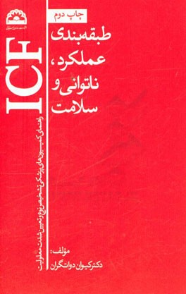 طبقه بندی عملکرد، ناتوانی و سلامت (راهنمای کمیسیون های پزشکی تشخیص نوع و تعیین شدت معلولیت)