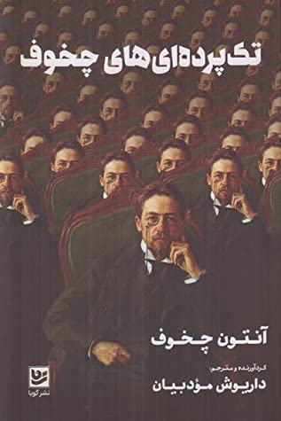 تک پرده ای های چخوف