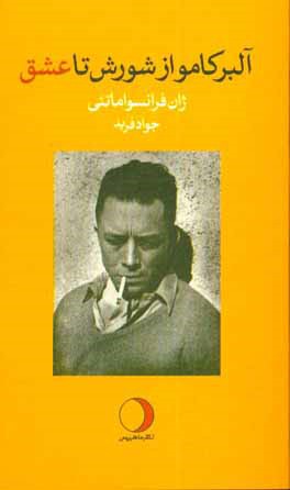 آلبر کامو از شورش تا عشق