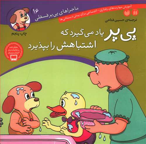 پی پر یاد می گیرد که اشتباهش را بپذیرد