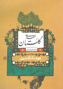 گلستان سعدی از روی نسخه تصحیح شده محمدعلی فروغی