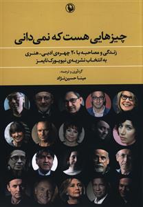 چیزهایی هست که نمی دانی: زندگی و مصاحبه با 20 چهره ی ادبی – هنری به انتخاب نشریه ی نیویورک تایمز
