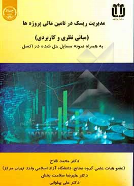 مدیریت ریسک در تامین مالی پروژه ها (مبانی نظری و کاربردی): به همراه نمونه مسائل حل شده در اکسل