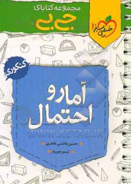 آمار و احتمال - پایه یازدهم