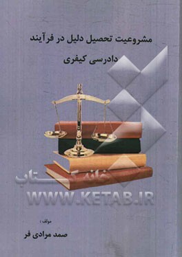 مشروعیت تحصیل دلیل در فرآیند دادرسی کیفری