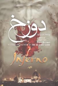 دوزخ: Inferno