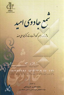 شمع جادوی امید: ویژه نامه مراسم نکوداشت استاد دکتر محمدعلی موحد