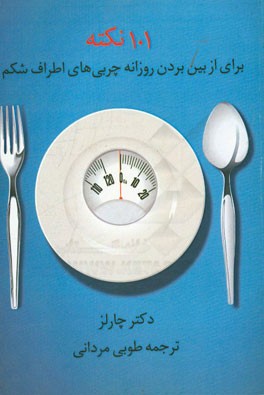 101 نکته برای از بین بردن روزانه چربی شکم