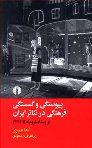 پیوستگی و گسستگی فرهنگی در تئاتر ایران از پیشامشروطه تا 1332