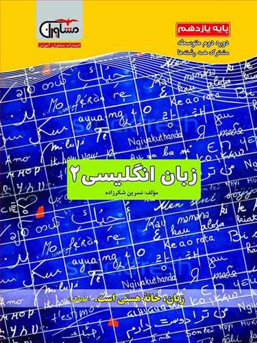 زبان انگلیسی (2) مشترک بین کلیه رشته ها: پایه ی یازدهم - دوره دوم دبیرستان