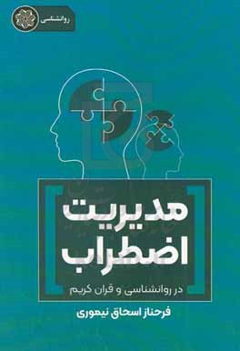 مدیریت اضطراب در روان شناسی و قرآن کریم