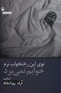 توی این رختخواب نرم خوابم نمی برد