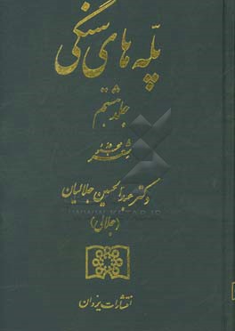 پله های سنگی: مجموعه شعر