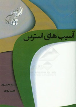 آسیب های استرس