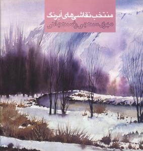 منتخب آثار نقاشی آبرنگ مهری سنجی رفسنجانی