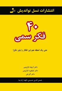 40 فکر سمی: حتی یک لحظه هم این افکار را باور نکن!