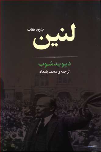 لنین: بدون نقاب