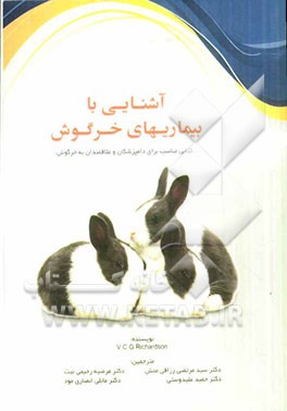 آشنایی با بیماریهای خرگوش (کتابی مناسب برای دامپزشکان و علاقمندان به خرگوش)