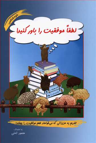 لطفا موفقیت را باور کنید!