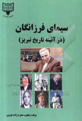 سیمای فرزانگان: در آیینه تاریخ تبریز