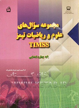 مجموعه سوال های علوم و ریاضیات تیمز TIMSS پایه چهارم ابتدایی به همراه: کلید و راهنمای تصحیح و نمره گذاری سوال ها