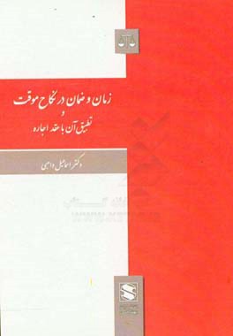 زمان و ضمان در نکاح موقت و تطبیق آن با عقد اجاره