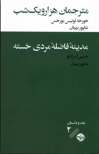 مترجمان هزار و یک شب / مدینه ی فاضله ی مردی خسته