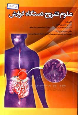 علوم تشریح دستگاه گوارش