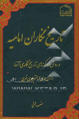 تاریخ نگاران امامیه و روش ها و گونه های تاریخ نگاری آنها از قرن اول تا هفتم هجری قمری