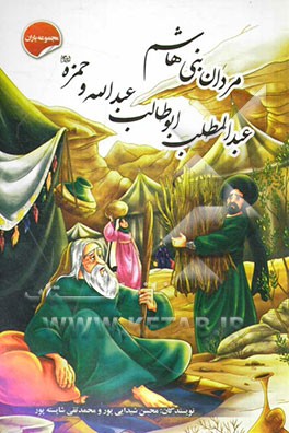 مردان بنی هاشم: عبدالمطلب، ابوطالب، عبدالله و حمزه (ع)