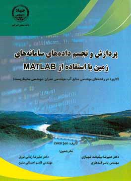 پردازش و تجسم داده های سامانه های زمین با استفاده از Matlab (کاربرد در رشته های مهندسی منابع آب - مهندسی عمران - مهندسی محیط زیست)