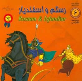 رستم و اسفندیار