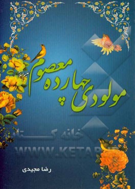 مولودی چهارده معصوم