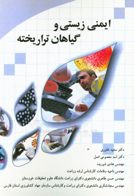 ایمنی زیستی گیاهان تراریخته