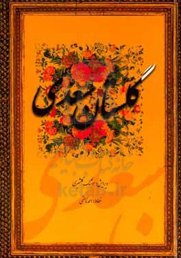 گلستان سعدی از روی نسخه تصحیح شده محمدعلی فروغی