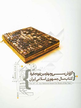 گزارش سی و چهارمین دوره جایزه کتاب سال جمهوری اسلامی ایران
