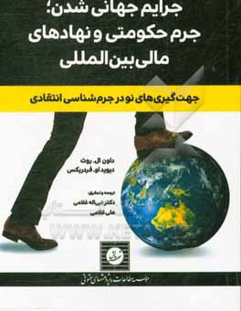 جرایم جهانی شدن؛ جرم حکومتی و نهادهای مالی بین المللی: جهت گیری های نو در جرم شناسی انتقادی