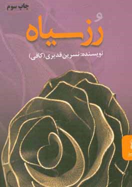 رز سیاه