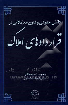 دانش حقوقی و فنون معاملاتی در قراردادهای املاک