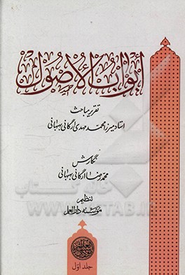 ابواب الاصول: تقریر مباحث استاد میرزامحمدمهدی ارگانی بهبهانی