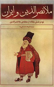 ملانصرالدین و ایران: نود و شش مقاله از مجله ی ملانصرالدین