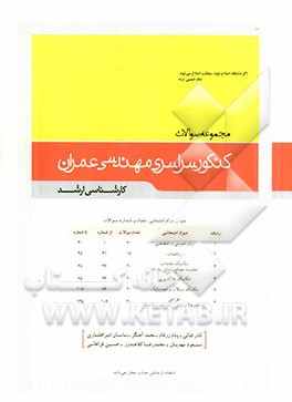 مجموعه سوالات کنکور سراسری مهندسی عمران (کارشناسی ارشد)