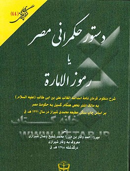 دستور حکمرانی مصر یا رموز الاماره: شرح منظوم فرمان نامه اسدالله الغالب علی بن ابی طالب (ع) به مالک اشتر نخعی هنگام گسیل به حکومت مصر