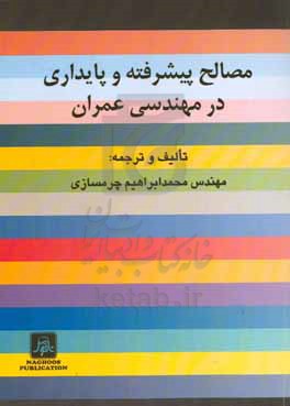 مصالح پیشرفته و پایداری در مهندسی عمران