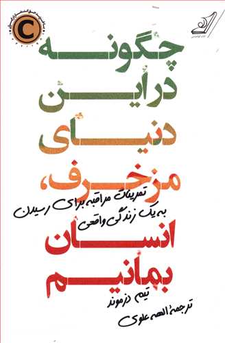 چگونه در این دنیای مزخرف، انسان بمانیم: تمرینات مراقبه برای رسیدن به یک زندگی واقعی