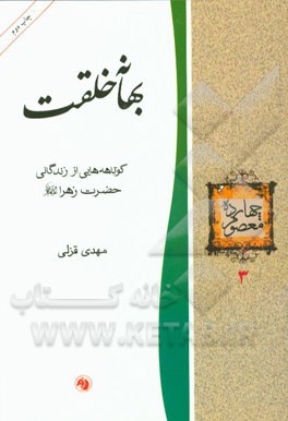 بهانه خلقت: کوتاهه هایی از زندگانی حضرت زهرا (ع)