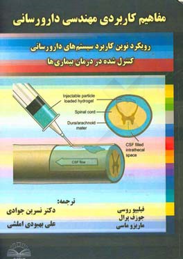 مفاهیم کاربردی مهندسی دارورسانی: رویکرد نوین کاربرد سیستم های دارورسانی کنترل شده در درمان بیماری ها