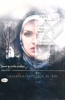 دو قدم مانده به صبح