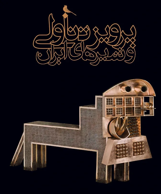 پرویز تناولی و شیرهای ایران