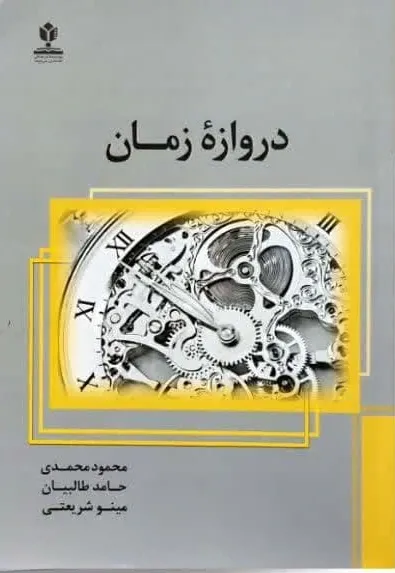 دروازه ی زمان